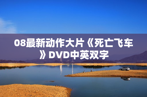 08最新动作大片《死亡飞车》DVD中英双字