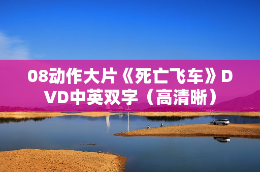 08动作大片《死亡飞车》DVD中英双字（高清晰）