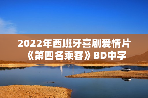 2022年西班牙喜剧爱情片《第四名乘客》BD中字