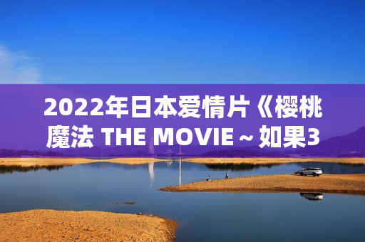2022年日本爱情片《樱桃魔法 THE MOVIE～如果30岁还是处男，似乎就会成为魔法师〜》BD日语中字