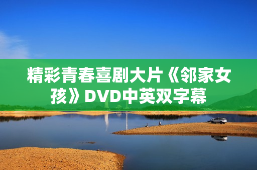 精彩青春喜剧大片《邻家女孩》DVD中英双字幕