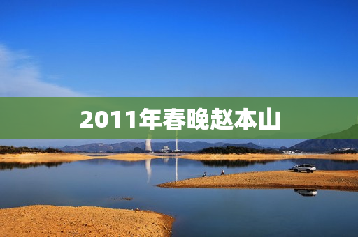 2011年春晚赵本山