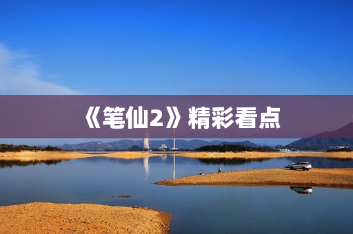 《笔仙2》精彩看点