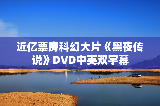 近亿票房科幻大片《黑夜传说》DVD中英双字幕