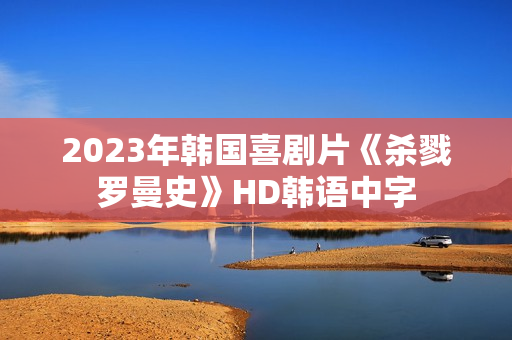 2023年韩国喜剧片《杀戮罗曼史》HD韩语中字