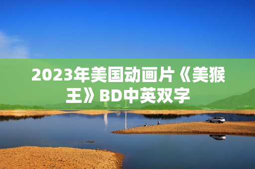 2023年美国动画片《美猴王》BD中英双字