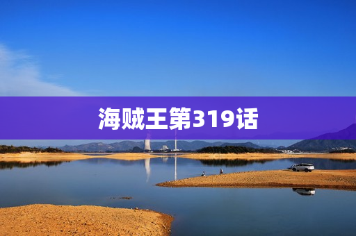海贼王第319话