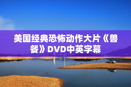 美国经典恐怖动作大片《兽餐》DVD中英字幕
