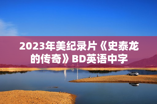 2023年美纪录片《史泰龙的传奇》BD英语中字 2023年美纪录片《史泰龙的传奇》BD英语中字