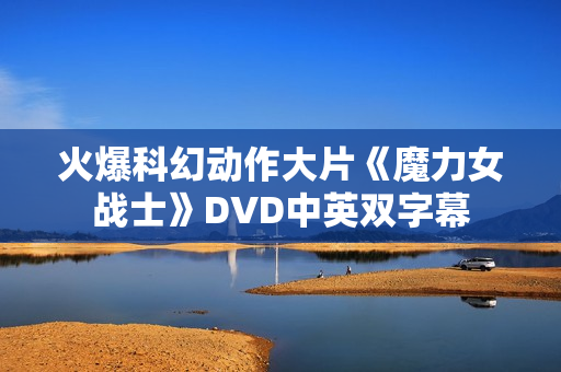 火爆科幻动作大片《魔力女战士》DVD中英双字幕