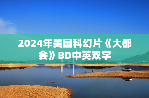 2024年美国科幻片《大都会》BD中英双字