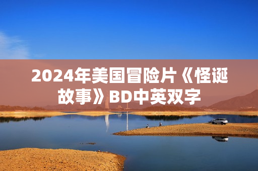 2024年美国冒险片《怪诞故事》BD中英双字
