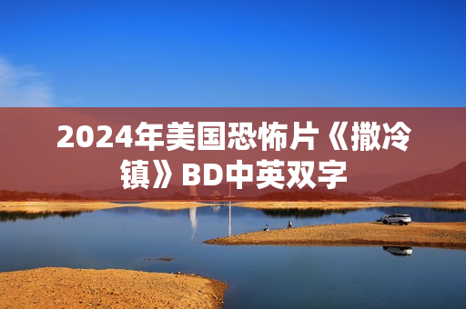 2024年美国恐怖片《撒冷镇》BD中英双字 2024年美国恐怖片《撒冷镇》BD中英双字
