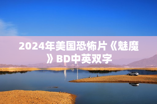 2024年美国恐怖片《魅魔》BD中英双字