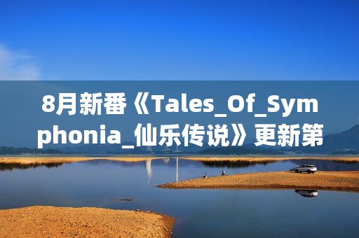 8月新番《Tales_Of_Symphonia_仙乐传说》更新第02话+特典+漫画