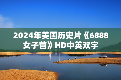 2024年美国历史片《6888女子营》HD中英双字