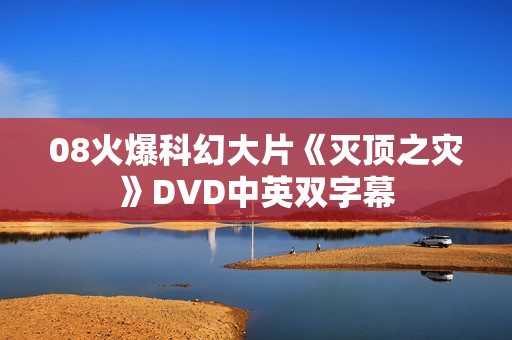 08火爆科幻大片《灭顶之灾》DVD中英双字幕