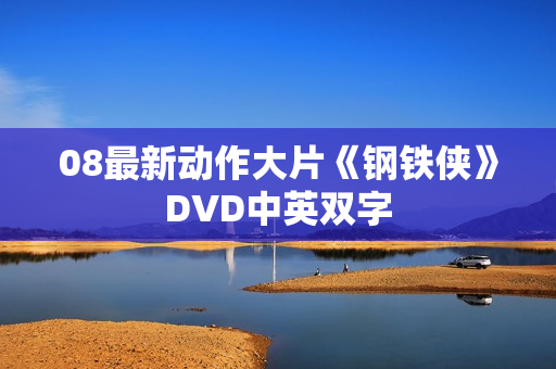 08最新动作大片《钢铁侠》DVD中英双字 08最新动作大片《钢铁侠》DVD中英双字