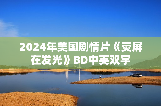 2024年美国剧情片《荧屏在发光》BD中英双字 2024年美国剧情片《荧屏在发光》BD中英双字