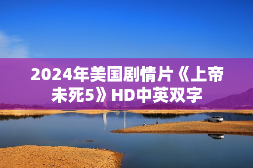 2024年美国剧情片《上帝未死5》HD中英双字