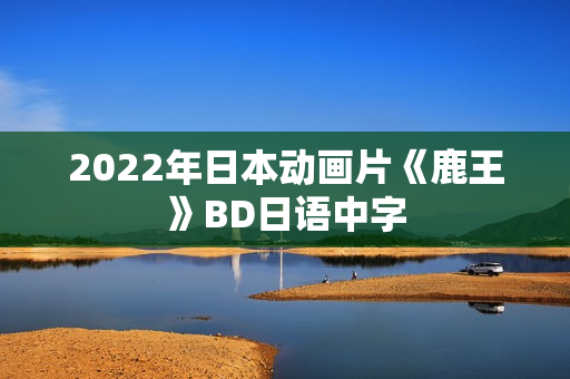 2022年日本动画片《鹿王》BD日语中字