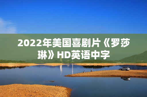 2022年美国喜剧片《罗莎琳》HD英语中字 2022年美国喜剧片《罗莎琳》HD英语中字