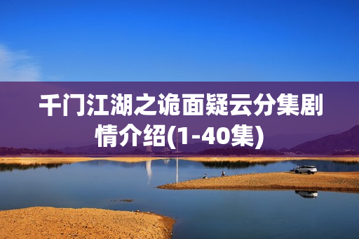 千门江湖之诡面疑云分集剧情介绍(1-40集)