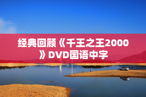 经典回顾《千王之王2000》DVD国语中字