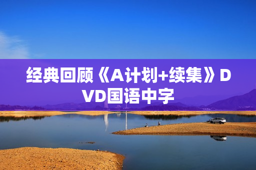 经典回顾《A计划+续集》DVD国语中字 经典回顾《A计划+续集》DVD国语中字