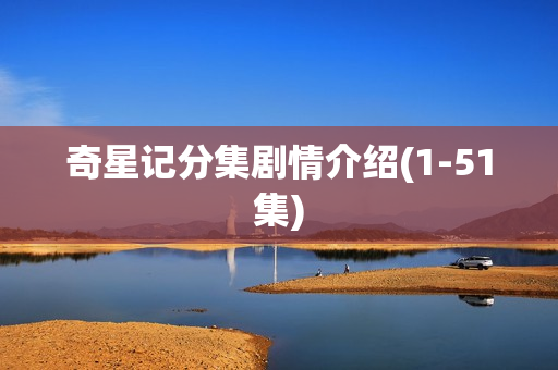 奇星记分集剧情介绍(1-51集)