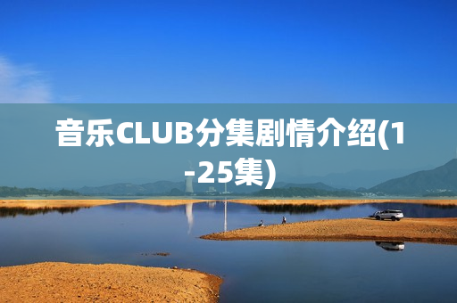 音乐CLUB分集剧情介绍(1-25集)