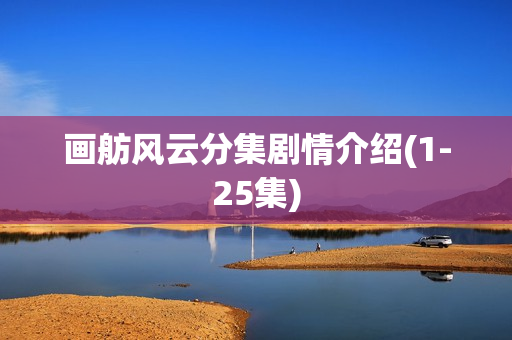 画舫风云分集剧情介绍(1-25集)