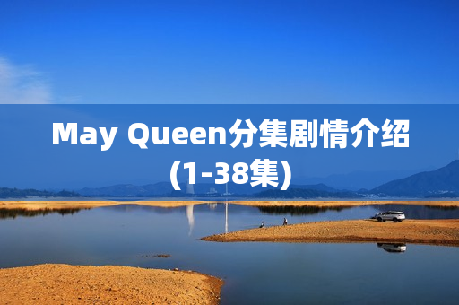 May Queen分集剧情介绍(1-38集) May Queen分集剧情介绍(1-38集)