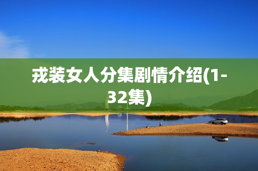 戎装女人分集剧情介绍(1-32集) 戎装女人分集剧情介绍(1-32集)