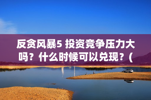 反贪风暴5 投资竞争压力大吗？什么时候可以兑现？(反贪风暴5发行公司)
