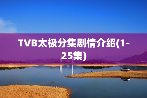 TVB太极分集剧情介绍(1-25集)