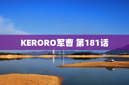 KERORO军曹 第181话 KERORO军曹 第181话