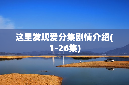 这里发现爱分集剧情介绍(1-26集)