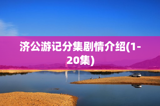 济公游记分集剧情介绍(1-20集)