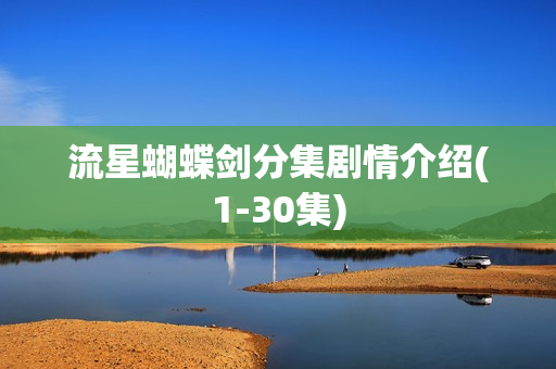 流星蝴蝶剑分集剧情介绍(1-30集) 流星蝴蝶剑分集剧情介绍(1-30集)