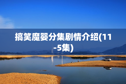搞笑魔婴分集剧情介绍(11-5集) 搞笑魔婴分集剧情介绍(11-5集)