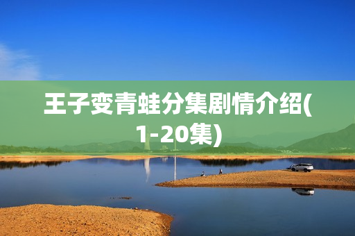 王子变青蛙分集剧情介绍(1-20集)