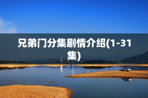 兄弟门分集剧情介绍(1-31集)