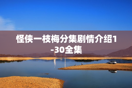 怪侠一枝梅分集剧情介绍1-30全集