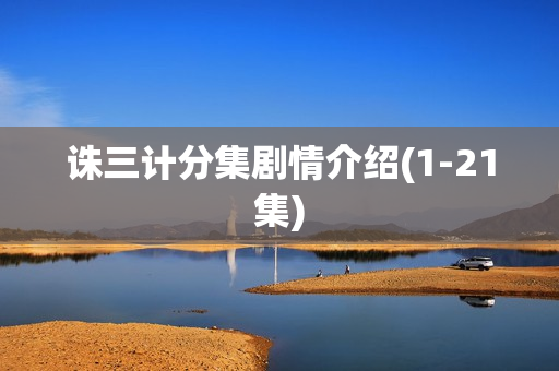 诛三计分集剧情介绍(1-21集)