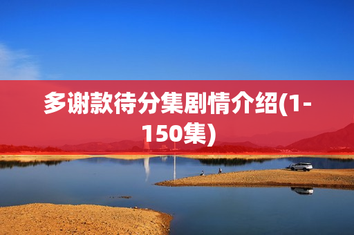 多谢款待分集剧情介绍(1-150集)