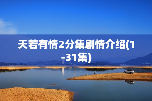 天若有情2分集剧情介绍(1-31集)