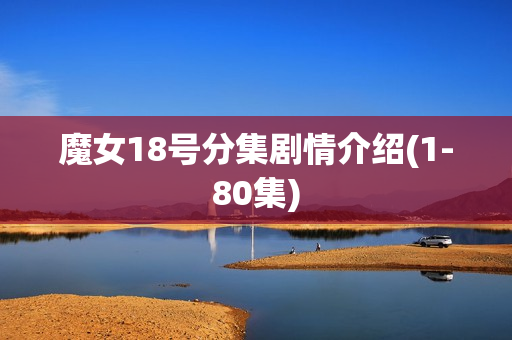 魔女18号分集剧情介绍(1-80集)
