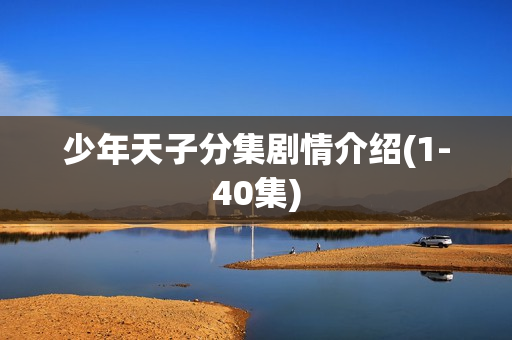 少年天子分集剧情介绍(1-40集)