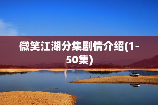 微笑江湖分集剧情介绍(1-50集)